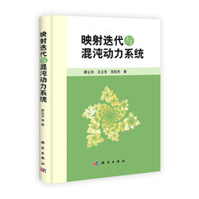 映射迭代与混沌动力系统