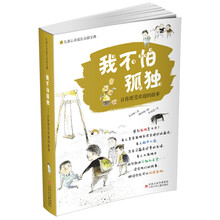 我不怕孤独：让你更受欢迎的故事