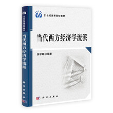 当代西方经济学流派