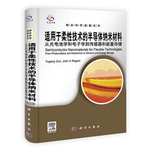 适用于柔性技术的半导体纳米材料：从光电池学和电子学到传感器和能量存储（导读版）