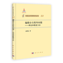 偏微分方程外问题——理论和数值方法