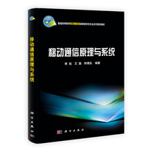 普通高等教育特色专业系列规划教材：移动通信原理与系统