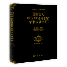 20世纪中国知名科学家学术成就概览·地学卷:地质学分册2