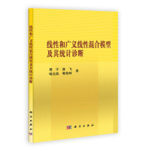 线性和广义线性混合模型及其统计诊断