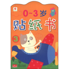 0-3岁贴纸书(3)