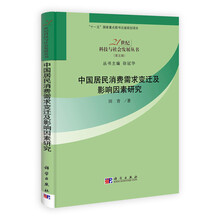中国居民消费需求变迁及影响因素研究
