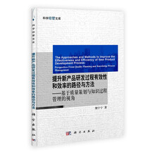 提升新产品研发过程有效性和效率的路径与方法