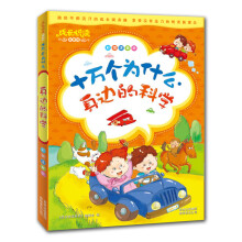 十万个为什么：身边的科学（彩图注音版）