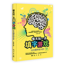 每天玩一点填字游戏:让大脑年轻14岁