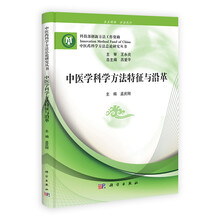 中医学科学方法特征与沿革