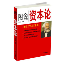 图说资本论