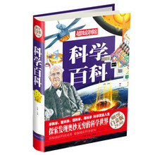 科学百科（彩图精装）