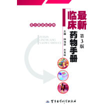 最新临床药物手册（第3版）（配合最新版药典）
