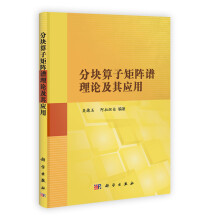 分块算子矩阵谱理论及其应用