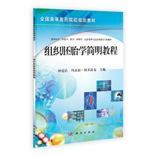 全国高等医药院校规划教材:组织胚胎学简明教程