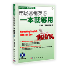 市场营销英语一本就够用（附光盘）