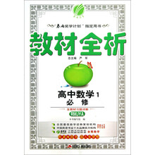 金四导 教材全析 高中 数学 必修