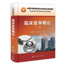临床医学概论（上册）