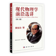 现代物理学前沿选讲 (第2版)