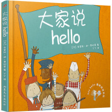 大家说Hello（精装本）