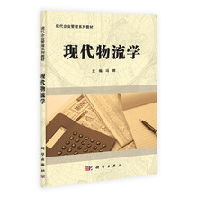 现代物流学