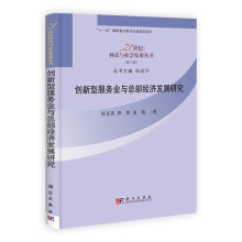 21世纪科技与社会发展丛书（第6辑）：创新型服务业与总部经济发展研究