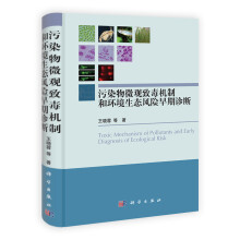 污染物微观致毒机制和环境生态风险早期诊断