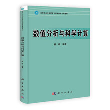 数值分析与科学计算