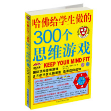哈佛给学生做的300个思维游戏