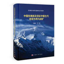 亚洲重大地质问题研究系列著作：中国东南部及邻区中新生代岩浆作用与成矿
