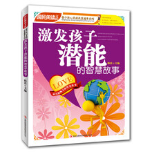 国民阅读文库·青少年心灵成长直通车：激发孩子潜能的智慧故事-