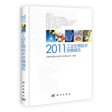 2011工业生物技术发展报告