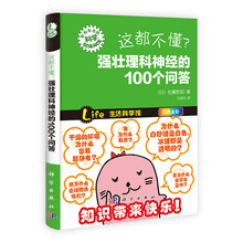 这都不懂?强壮理科神经的100个问答-形形色色的科学-四色全彩
