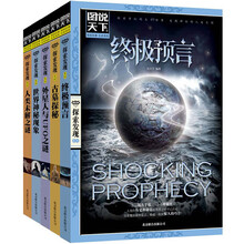 解密天方夜谭 那些你总想知道的事 图说天下探索发现（套装共5册）外星人与UFO之谜 世界神秘现象 古墓探秘 人类未解之谜 终极预言