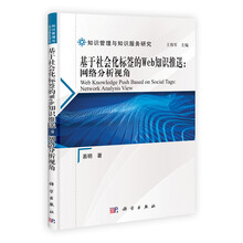 知识管理与知识服务研究·基于社会化标签的Web知识推送：网络分析视角