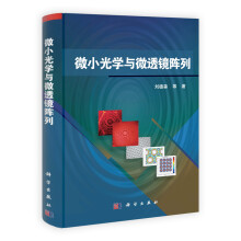 微小光学与微透镜阵列