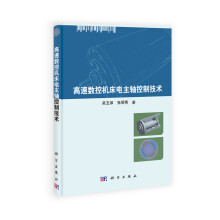 高档数控机床与基础制造装备研究与应用丛书：高速数控机床电主轴控制技术