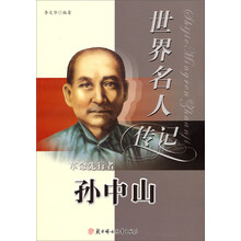 革命先行者孙中山(少年励志版)/世界名人传记丛书