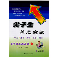 2013秋尖子生单元突破--七年级思想品德上（人教）