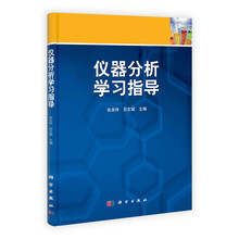 仪器分析学习指导