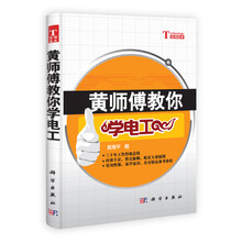 黄师傅教你学电工