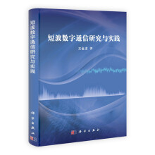 短波数字通信研究与实践