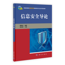 信息安全导论