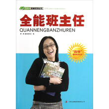 全能班主任/四特教育系列丛书