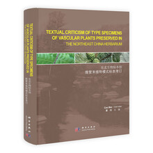 东北生物标本馆维管束植物模式标本考订