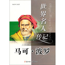 世界名人传记丛书：大探险家马可·波罗（少年励志版）