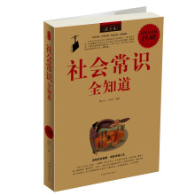 社会常识全知道（最全集）