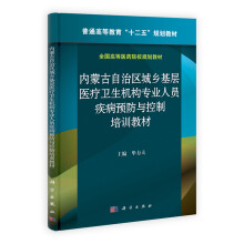 普通高等教育“十二五”规划教材：内蒙古自治区城乡基层医疗卫生机构专业人员疾病预防与控制培训教材