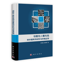 功能化二氧化钛纳米管阵列材料与环境应用