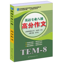 北京环球时代学校英语专业八级考试点睛丛书：高分作文